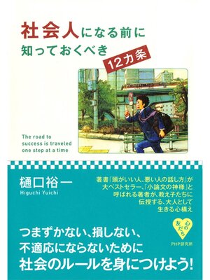 cover image of 社会人になる前に知っておくべき12カ条